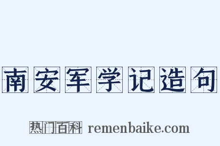 南安军学记造句是什么意思的图片